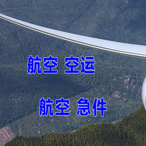 大兴安岭鄂伦春航空托运快递-选东方航空和上海航空